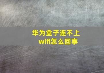 华为盒子连不上wifi怎么回事