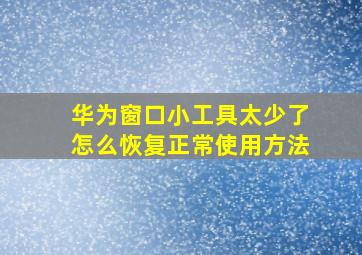 华为窗口小工具太少了怎么恢复正常使用方法