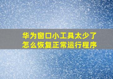 华为窗口小工具太少了怎么恢复正常运行程序