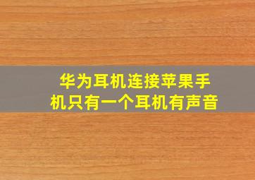 华为耳机连接苹果手机只有一个耳机有声音