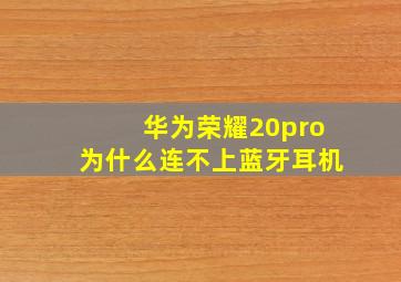 华为荣耀20pro为什么连不上蓝牙耳机