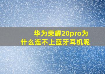 华为荣耀20pro为什么连不上蓝牙耳机呢