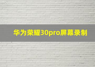 华为荣耀30pro屏幕录制