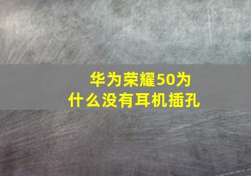 华为荣耀50为什么没有耳机插孔