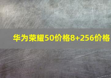 华为荣耀50价格8+256价格