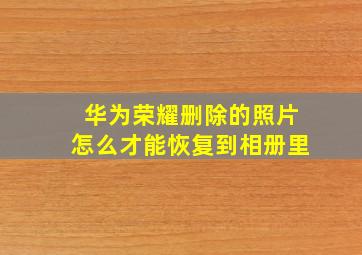 华为荣耀删除的照片怎么才能恢复到相册里