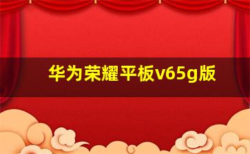 华为荣耀平板v65g版