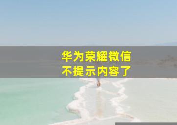 华为荣耀微信不提示内容了