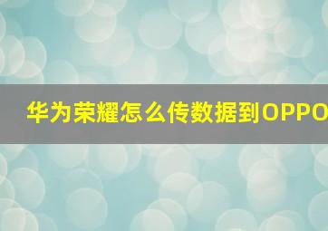 华为荣耀怎么传数据到OPPO