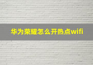 华为荣耀怎么开热点wifi