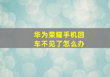 华为荣耀手机回车不见了怎么办