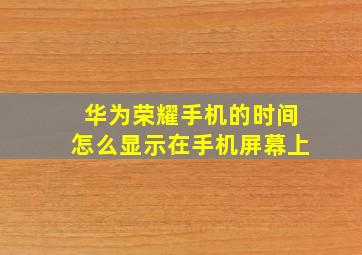 华为荣耀手机的时间怎么显示在手机屏幕上