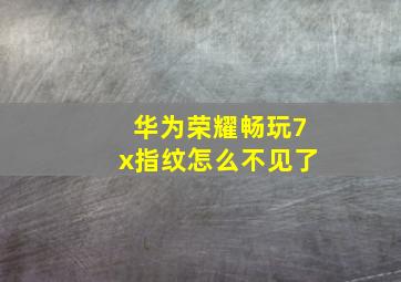 华为荣耀畅玩7x指纹怎么不见了