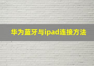 华为蓝牙与ipad连接方法