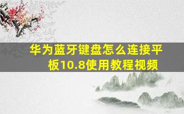 华为蓝牙键盘怎么连接平板10.8使用教程视频