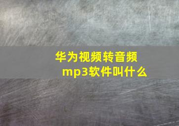 华为视频转音频mp3软件叫什么