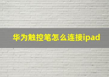 华为触控笔怎么连接ipad