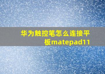 华为触控笔怎么连接平板matepad11