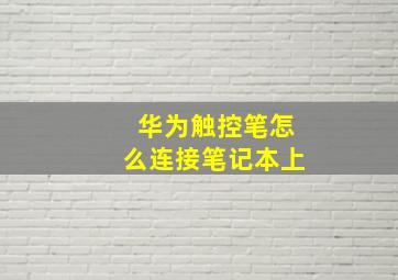 华为触控笔怎么连接笔记本上