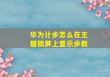 华为计步怎么在主题锁屏上显示步数