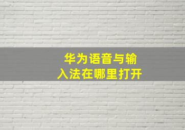 华为语音与输入法在哪里打开