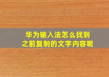 华为输入法怎么找到之前复制的文字内容呢