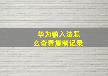 华为输入法怎么查看复制记录