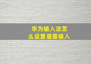 华为输入法怎么设置语音输入