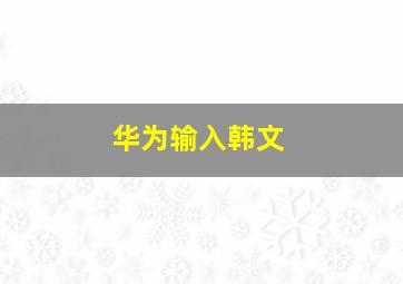 华为输入韩文