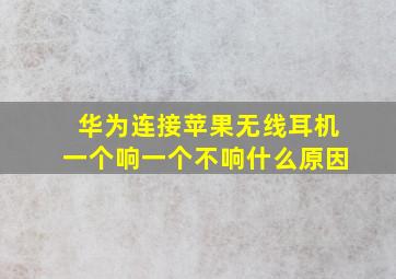 华为连接苹果无线耳机一个响一个不响什么原因