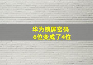 华为锁屏密码6位变成了4位