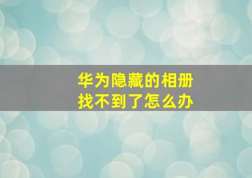 华为隐藏的相册找不到了怎么办