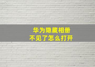 华为隐藏相册不见了怎么打开