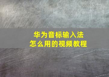 华为音标输入法怎么用的视频教程