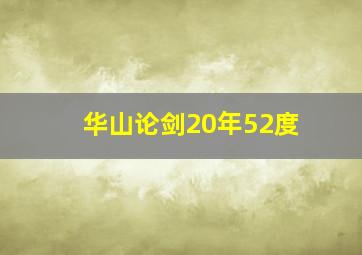 华山论剑20年52度