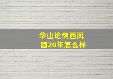 华山论剑西凤酒20年怎么样