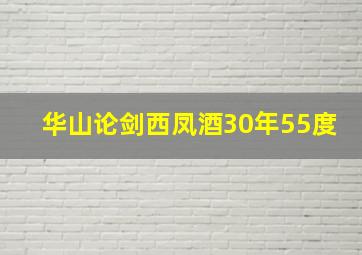 华山论剑西凤酒30年55度