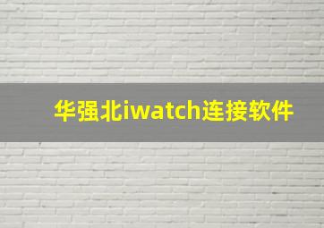 华强北iwatch连接软件