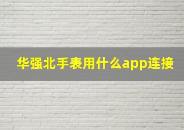 华强北手表用什么app连接