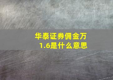 华泰证券佣金万1.6是什么意思