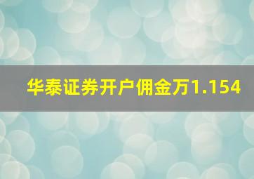 华泰证券开户佣金万1.154