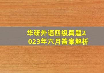 华研外语四级真题2023年六月答案解析