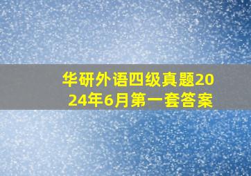 华研外语四级真题2024年6月第一套答案