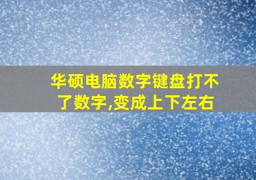 华硕电脑数字键盘打不了数字,变成上下左右