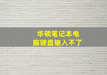 华硕笔记本电脑键盘输入不了