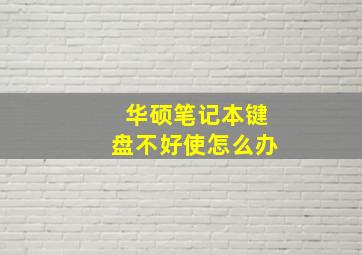 华硕笔记本键盘不好使怎么办