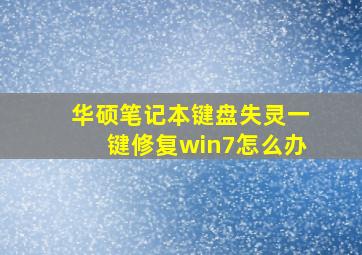 华硕笔记本键盘失灵一键修复win7怎么办