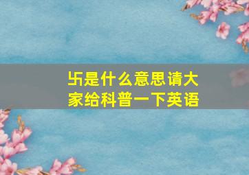 卐是什么意思请大家给科普一下英语