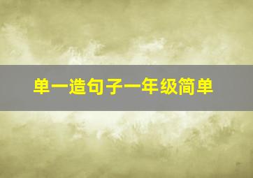 单一造句子一年级简单