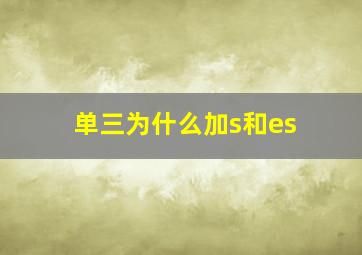 单三为什么加s和es